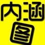 每天十张内涵图