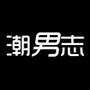 潮男志