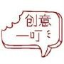 创意一叮