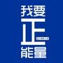 励志