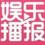 全球娱乐播报