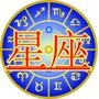 星座运程