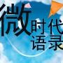 微言大义