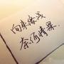 伤感的句子说说心情短语大全