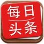 天朝最头条