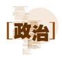 政商参阅