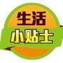 生活小贴士