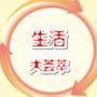 生活大荟萃
