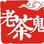 老茶鬼