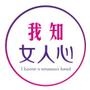 我知女人心