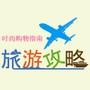 旅游攻略时尚购物指南