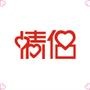 情侣必学