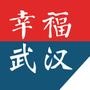 幸福武汉
