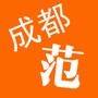 成都范