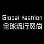 全球流行风尚