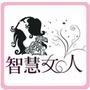 学做智慧女人