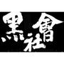 黑黑黑社会