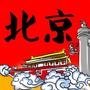 北京吃喝玩乐生活