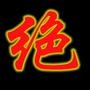 绝活