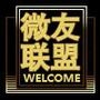 微友联盟