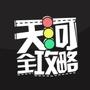 天河全攻略