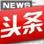新闻头条资讯