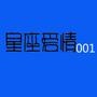 星座爱情001