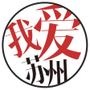 我爱苏州