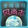 全球流行风