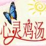 心灵鸡汤爱情