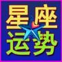 星座运势