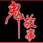 鬼故事