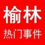 榆林热门事件