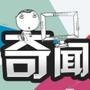 全球奇闻异事