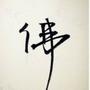 每日佛言禅语