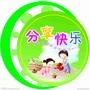 分享快乐