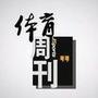 体育周刊