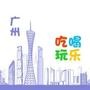 广州吃喝玩乐爆料