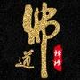 佛道禅语