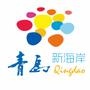 青岛新海岸