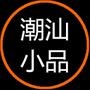 潮汕小品