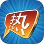 热门馆