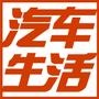 汽车生活