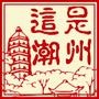 这是潮州