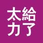 给力大全