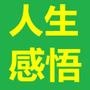 人生感悟