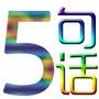 5句话