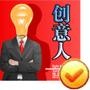 创意人