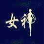 女神秘密视频