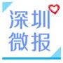 深圳微报